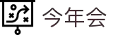 今年会 -jinnianhui | jinnian